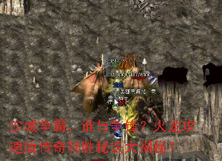 ɳ�����ԣ�˭�����棿�������ٰ洫����ʤ�ؾ�����أ�