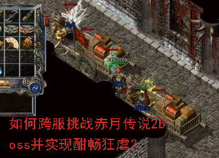 ��ο����ս���´�˵2boss��ʵ�ֺ�����Ű��