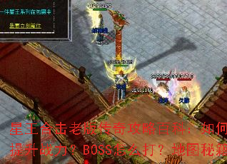 �����ϻ��ϰ洫�湥�԰ٿƣ���ο������֣���������ս����BOSS��ô�򣿵�ͼ�ؼ�����Щ��