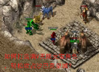 ��δ�����V����Ԫ����ɫ�����ɹ�ռɳ�Ϳ˻ʳǣ�