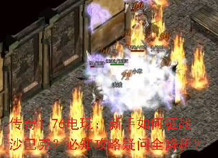 ����1.76���棺���������սɳ�Ϳˣ���֪��������ȫ������