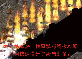 ��֮������Ѫ����˽���ռ����ԣ���ο��������ȼ���װ����