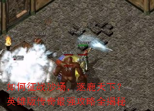 �����սɳ������¹���£�Ӣ�۰洫����ǿ����ȫ����