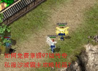 ����������97�洫��˽��ɳ�ǰ��������ؼ���