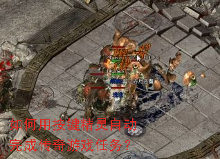 如何用按键精灵自动完成传奇游戏任务? 如何用按键精灵自动完成传奇游戏任务?