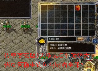 传奇变态版3天换域名?顶级大佬如何稳坐钓鱼台制霸全服? 传奇变态版3天换域名?顶级大佬如何稳坐钓鱼台制霸全服?