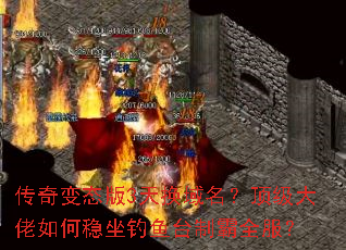 传奇变态版3天换域名?顶级大佬如何稳坐钓鱼台制霸全服? 传奇变态版3天换域名?顶级大佬如何稳坐钓鱼台制霸全服?