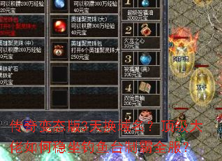 传奇变态版3天换域名?顶级大佬如何稳坐钓鱼台制霸全服? 传奇变态版3天换域名?顶级大佬如何稳坐钓鱼台制霸全服?