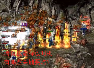 ���漼���ͷ�ʱ������Щ�ؼ�Ҫ�㣿