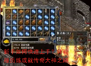 新手如何快速上手?体验服历练成就传奇大神之路 新手如何快速上手?体验服历练成就传奇大神之路