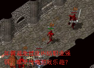 ��α�����Ⱦ���ְҵǿ�������ܴ�����Ϸ��Ȥ��