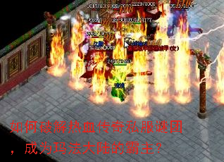 如何破解热血传奇私服谜团,成为玛法大陆的霸主? 如何破解热血传奇私服谜团,成为玛法大陆的霸主?