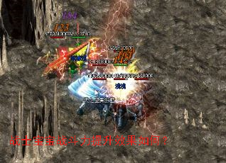 战士宝宝战斗力提升效果如何? 战士宝宝战斗力提升效果如何?