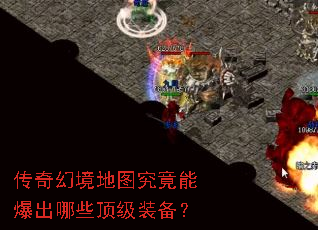 传奇幻境地图究竟能爆出哪些顶级装备? 传奇幻境地图究竟能爆出哪些顶级装备?