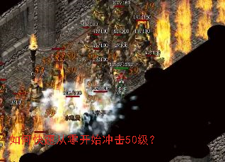 如何快速从零开始冲击50级? 如何快速从零开始冲击50级?