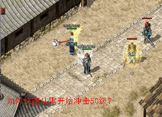 如何快速从零开始冲击50级? 如何快速从零开始冲击50级?