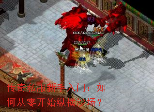 传奇私服新手入门:如何从零开始纵横沙场? 传奇私服新手入门:如何从零开始纵横沙场?