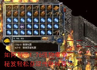 如何利用1.76怪物爆率秘笈轻松获取传世神器? 如何利用1.76怪物爆率秘笈轻松获取传世神器?