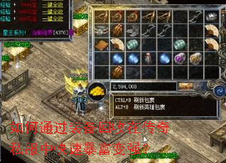 如何通过装备回收在传奇私服中快速暴富变强? 如何通过装备回收在传奇私服中快速暴富变强?
