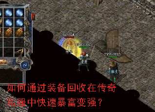 如何通过装备回收在传奇私服中快速暴富变强? 如何通过装备回收在传奇私服中快速暴富变强?