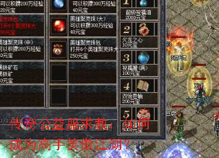 传奇公益服求教:如何成为高手笑傲江湖? 传奇公益服求教:如何成为高手笑傲江湖?