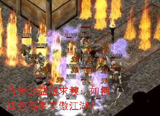 传奇公益服求教:如何成为高手笑傲江湖? 传奇公益服求教:如何成为高手笑傲江湖?