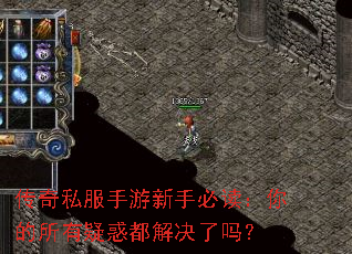传奇私服手游新手必读:你的所有疑惑都解决了吗? 传奇私服手游新手必读:你的所有疑惑都解决了吗?