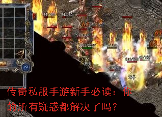 传奇私服手游新手必读:你的所有疑惑都解决了吗? 传奇私服手游新手必读:你的所有疑惑都解决了吗?