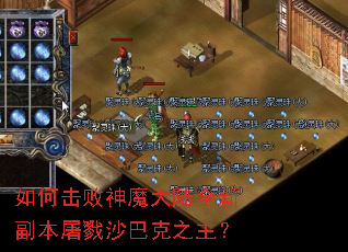 如何击败神魔大陆全新副本屠戮沙巴克之主? 如何击败神魔大陆全新副本屠戮沙巴克之主?