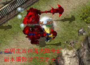 如何击败神魔大陆全新副本屠戮沙巴克之主? 如何击败神魔大陆全新副本屠戮沙巴克之主?