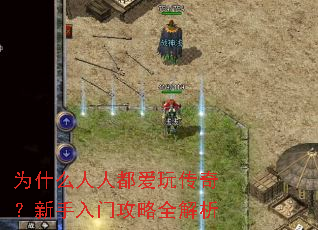 为什么人人都爱玩传奇?新手入门攻略全解析 为什么人人都爱玩传奇?新手入门攻略全解析
