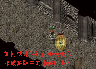 如何快速解锁西游传奇私服破解版中的隐藏职业? 如何快速解锁西游传奇私服破解版中的隐藏职业?