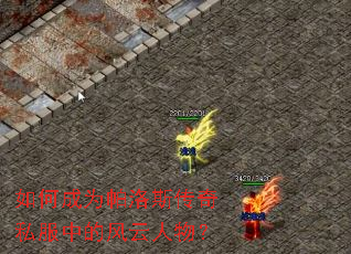 如何成为帕洛斯传奇私服中的风云人物? 如何成为帕洛斯传奇私服中的风云人物?