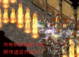 传奇MA游戏新手如何快速提升战力? 传奇MA游戏新手如何快速提升战力?
