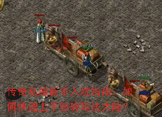 传奇私服新手入坑指南:如何快速上手驰骋玛法大陆? 传奇私服新手入坑指南:如何快速上手驰骋玛法大陆?