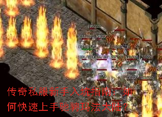 传奇私服新手入坑指南:如何快速上手驰骋玛法大陆? 传奇私服新手入坑指南:如何快速上手驰骋玛法大陆?