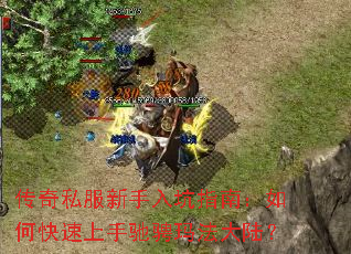 传奇私服新手入坑指南:如何快速上手驰骋玛法大陆? 传奇私服新手入坑指南:如何快速上手驰骋玛法大陆?