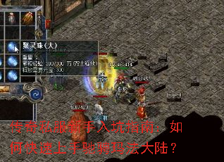 传奇私服新手入坑指南:如何快速上手驰骋玛法大陆? 传奇私服新手入坑指南:如何快速上手驰骋玛法大陆?