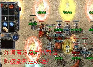 如何有效运用传奇法师技能制胜战场? 如何有效运用传奇法师技能制胜战场?