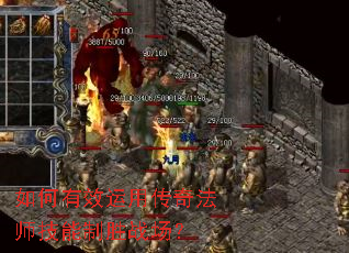 如何有效运用传奇法师技能制胜战场? 如何有效运用传奇法师技能制胜战场?