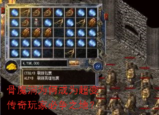 骨魔洞为何成为超变传奇玩家必争之地? 骨魔洞为何成为超变传奇玩家必争之地?