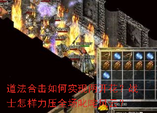 道法合击如何实现两开花?战士怎样力压全场叱咤风云? 道法合击如何实现两开花?战士怎样力压全场叱咤风云?