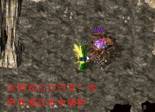 如何攻占沙巴克?传奇攻城战术全解析 如何攻占沙巴克?传奇攻城战术全解析