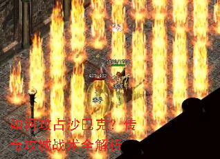 如何攻占沙巴克?传奇攻城战术全解析 如何攻占沙巴克?传奇攻城战术全解析