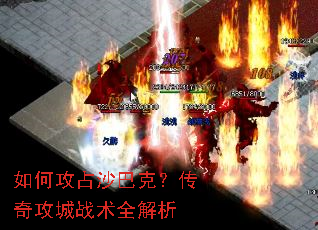 如何攻占沙巴克?传奇攻城战术全解析 如何攻占沙巴克?传奇攻城战术全解析