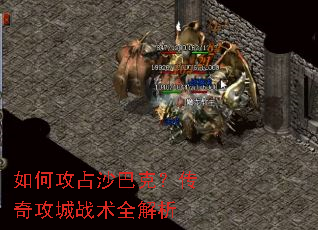如何攻占沙巴克?传奇攻城战术全解析 如何攻占沙巴克?传奇攻城战术全解析
