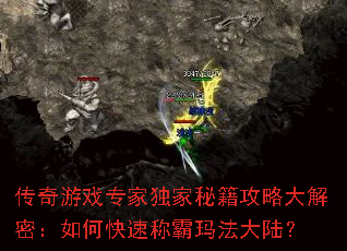 传奇游戏专家独家秘籍攻略大解密:如何快速称霸玛法大陆? 传奇游戏专家独家秘籍攻略大解密:如何快速称霸玛法大陆?