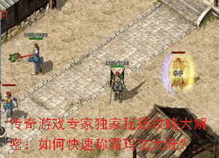 传奇游戏专家独家秘籍攻略大解密:如何快速称霸玛法大陆? 传奇游戏专家独家秘籍攻略大解密:如何快速称霸玛法大陆?