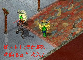 如何边玩传奇游戏边赚取额外收入? 如何边玩传奇游戏边赚取额外收入?