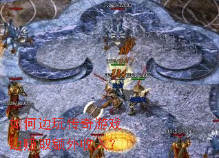 如何边玩传奇游戏边赚取额外收入? 如何边玩传奇游戏边赚取额外收入?